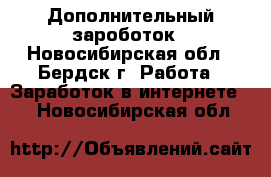 Дополнительный зароботок - Новосибирская обл., Бердск г. Работа » Заработок в интернете   . Новосибирская обл.